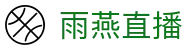 雨燕直播 - 官方门户 - 官方中文全站